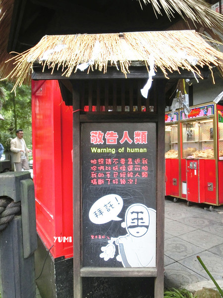 溪頭妖怪村:【南投遊記】注意!!妖怪枯麻占領台灣了@溪頭松林町妖怪村 溪頭妖怪村:【南投遊記】注意!!妖怪枯麻占領台灣了@溪頭松林町妖怪村