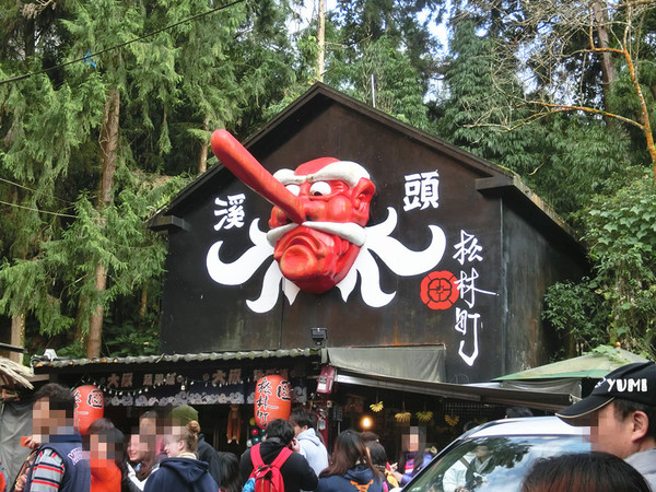 溪頭妖怪村:【南投遊記】注意!!妖怪枯麻占領台灣了@溪頭松林町妖怪村 溪頭妖怪村:【南投遊記】注意!!妖怪枯麻占領台灣了@溪頭松林町妖怪村