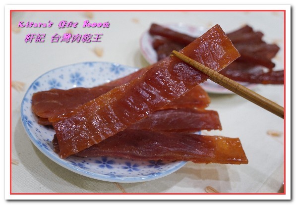 軒記食品台灣肉乾王(中央工廠)：彰化伴手禮．一吃就停不了手的香甜豬肉乾──軒記台灣肉乾王