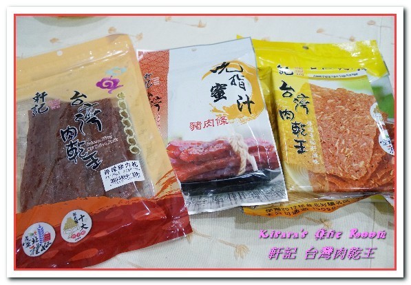 軒記食品台灣肉乾王(中央工廠)：彰化伴手禮．一吃就停不了手的香甜豬肉乾──軒記台灣肉乾王