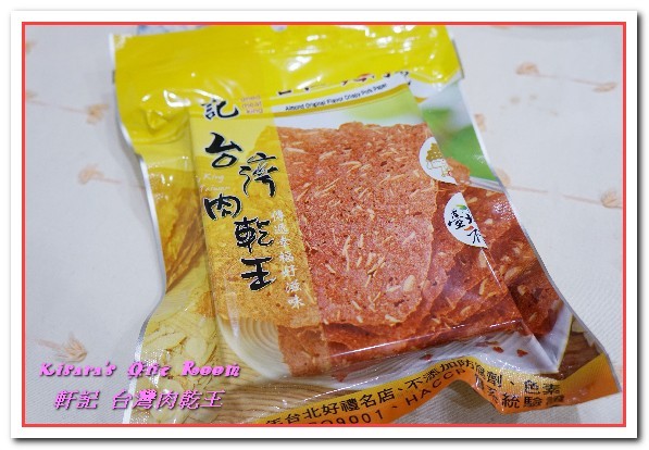 軒記食品台灣肉乾王(中央工廠)：彰化伴手禮．一吃就停不了手的香甜豬肉乾──軒記台灣肉乾王