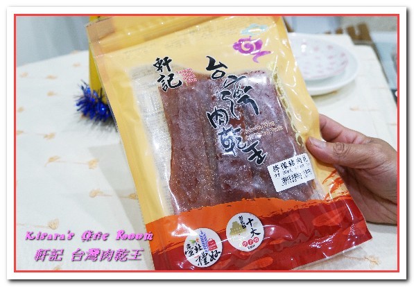 軒記食品台灣肉乾王(中央工廠)：彰化伴手禮．一吃就停不了手的香甜豬肉乾──軒記台灣肉乾王