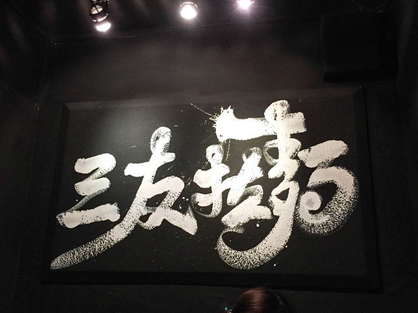 三友拉麵 - 平價的偏台式拉麵