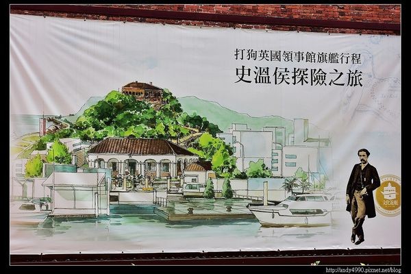 20160703高雄英國領事館史溫侯探險之旅28 20160703高雄英國領事館史溫侯探險之旅28