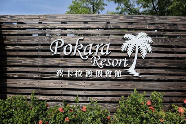 波卡拉渡假會館