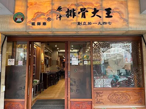 祖師廟排骨大王x安妮王的旅行記009