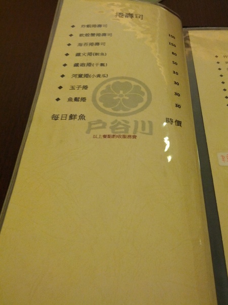 戶谷川和食處：[高雄][美食]戶谷川和食處~日式和風美味不凡