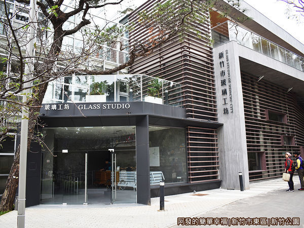 新竹公園13-玻璃工坊.JPG