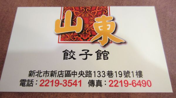 『呷』「捷運小碧潭站」☆ 山東餃子館 ☆ 期待值很高的酸菜白肉鍋