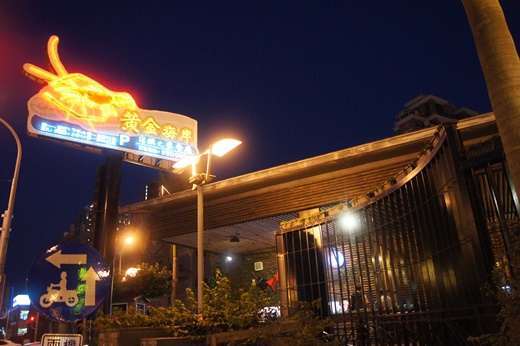 黃金海岸活蝦之家餐廳：新竹竹北美食餐廳→生猛活蝦餐廳聚餐地點介紹