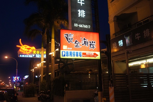 黃金海岸活蝦之家餐廳：竹北美食餐廳分享~新竹活蝦餐廳海鮮料理推薦