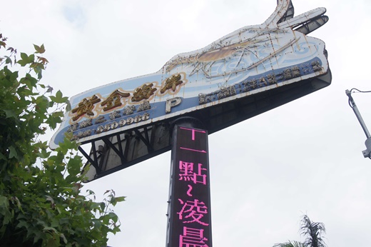 黃金海岸活蝦之家餐廳：新竹美食海鮮餐廳推薦○竹北聚餐活蝦料理美食