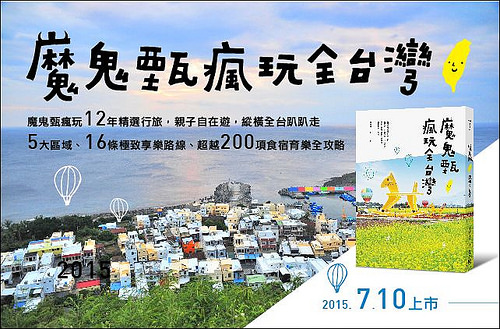 魔鬼甄瘋玩全台灣_全書封_0623-FA 魔鬼甄瘋玩全台灣_全書封_0623-FA