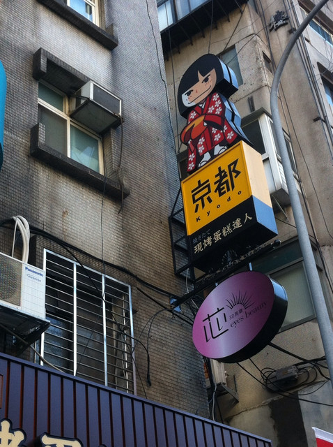 ［台北東區］京都浪漫館  現烤蛋糕達人