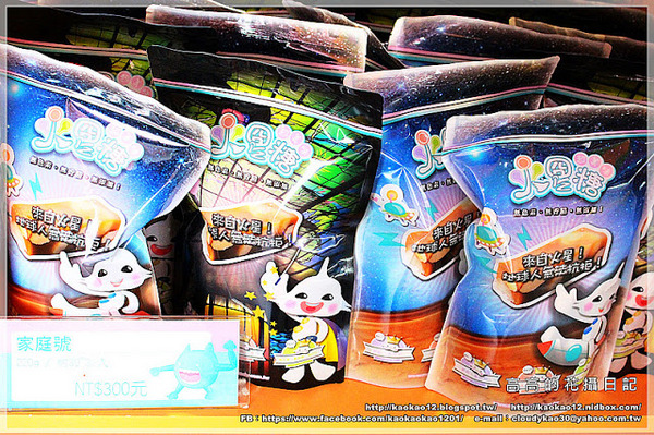 火星糖(球場路門市)：【高雄】鳥松區。宇宙最好吃的糖果：火星糖《高雄最"火"伴手禮推薦。愛河之心禮盒。銀河蜜飲。星球冰淇淋》