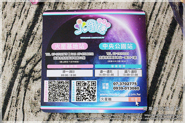 火星糖(球場路門市)：【高雄】鳥松區。宇宙最好吃的糖果：火星糖《高雄最"火"伴手禮推薦。愛河之心禮盒。銀河蜜飲。星球冰淇淋》