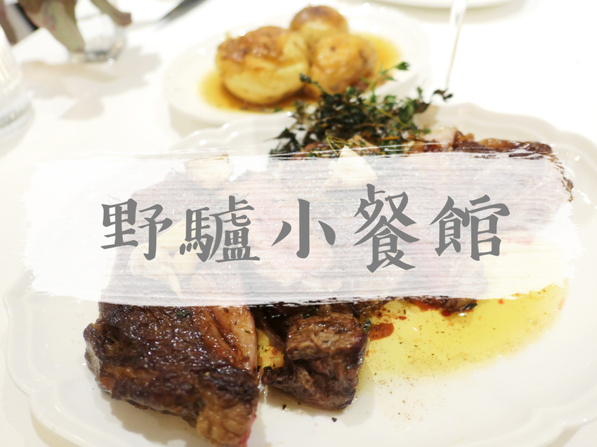 FOOD｜台北大安—沾美西餐廳｜七十年老字號鴨肝牛排 沙拉水果甜點吃到飽｜仁愛圓環、忠孝敦化站