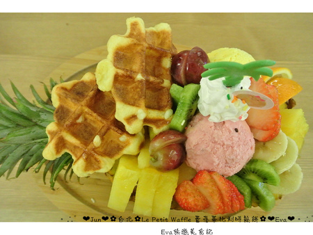 Le Petit Waffle蕾蓓蒂比利時鬆餅專賣店：【食記】oO。台北 臨江夜市*蕾蓓蒂比利時鬆餅*Le Petit Waffle　根本是水果盤的期間限定夏威夷瓦芙，超吸晴又好吃～。o○。