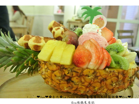 Le Petit Waffle蕾蓓蒂比利時鬆餅專賣店：【食記】oO。台北 臨江夜市*蕾蓓蒂比利時鬆餅*Le Petit Waffle　根本是水果盤的期間限定夏威夷瓦芙，超吸晴又好吃～。o○。