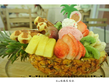 Le Petit Waffle蕾蓓蒂比利時鬆餅專賣店：【食記】oO。台北 臨江夜市*蕾蓓蒂比利時鬆餅*Le Petit Waffle　根本是水果盤的期間限定夏威夷瓦芙，超吸晴又好吃～。o○。