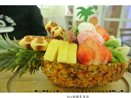 Le Petit Waffle蕾蓓蒂比利時鬆餅專賣店：【食記】oO。台北 臨江夜市*蕾蓓蒂比利時鬆餅*Le Petit Waffle　根本是水果盤的期間限定夏威夷瓦芙，超吸晴又好吃～。o○。