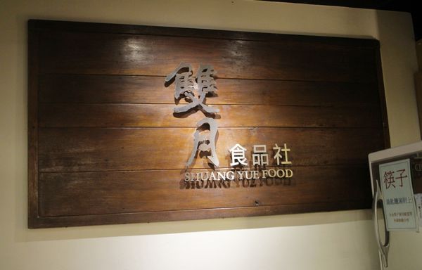 1060615-雙月食品社-06