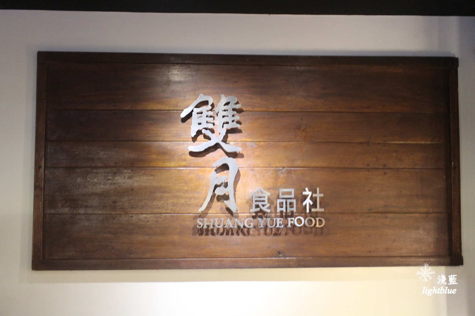 [ 善導寺站．台大醫院美食 ] 淺藍 × 雙月食品社～料多到滿出來的雞湯，還有中藥滷味與各式小菜