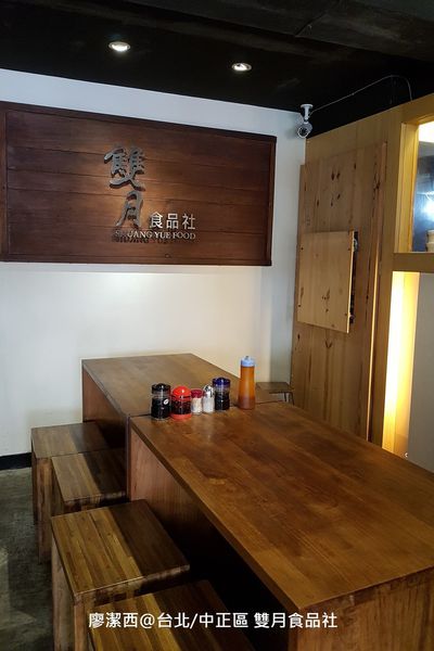 【台北/中正區】雙月食品社