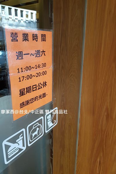 【台北/中正區】雙月食品社