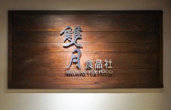 雙月食品社：超好喝!雙月雞湯讓董事長聞香而來！雙月食品社的蛤蠣雞湯、何首烏燉雞、油飯、養生中藥滷味特別好吃!領號碼牌排隊等再久都甘願 ( 近捷運善導寺站2號出口、立法院、台大醫院 )