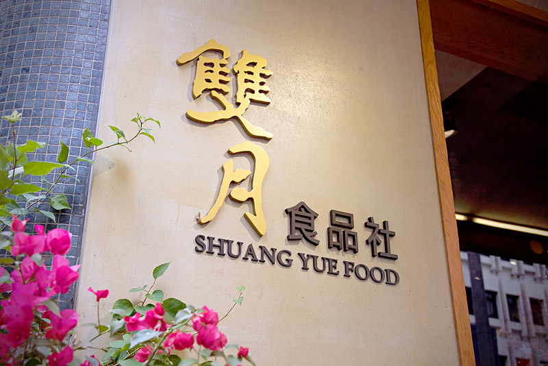 雙月食品社 via Kate's Fun Zone 雙月食品社 via Kate's Fun Zone