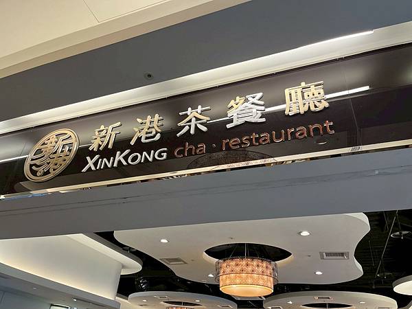 新港茶餐廳x安妮王的旅行記_028