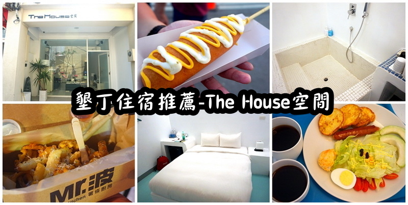 【墾丁住宿推薦】墾丁希臘風情民宿，墾丁大街旁超優質浪漫希臘風情民宿！有浴缸可泡澡！鬧中取靜的世外桃源！ @猴屁的異想世界