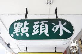 吃下一口頻頻點頭- 美村點頭冰