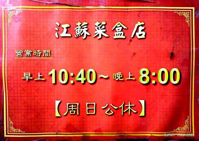 「江蘇菜盒店」(Fried leek & cabbagedumplings and Tofu roll store), Taipei, Taiwan, SJKen, Jan 18, 2022.