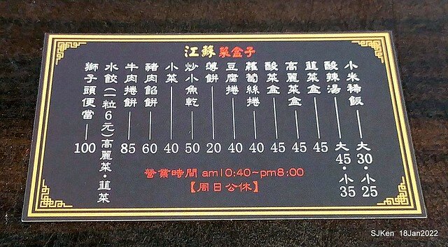 「江蘇菜盒店」(Fried leek & cabbagedumplings and Tofu roll store), Taipei, Taiwan, SJKen, Jan 18, 2022.