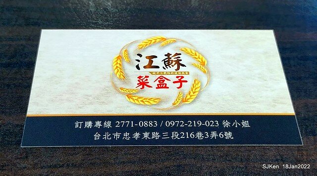 「江蘇菜盒店」(Fried leek & cabbagedumplings and Tofu roll store), Taipei, Taiwan, SJKen, Jan 18, 2022.