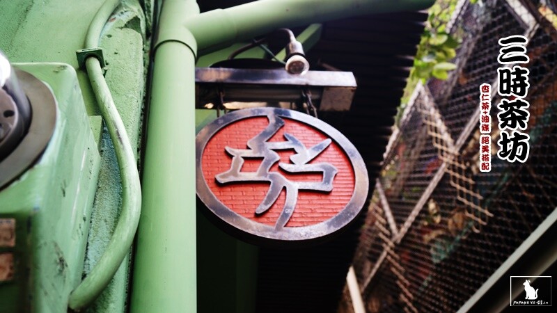 台中|北區 三時茶坊 一中街的隱藏版茶鋪,杏仁茶專門店 是說這個107巷你也太小了