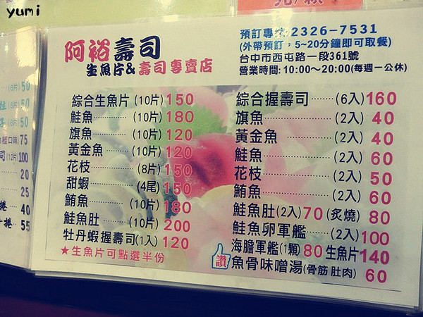 阿裕壽司:【台中食記】N訪→不排隊吃不到~超平價壽司&生魚片讓你回味無窮@阿裕壽司 阿裕壽司:【台中食記】N訪→不排隊吃不到~超平價壽司&生魚片讓你回味無窮@阿裕壽司