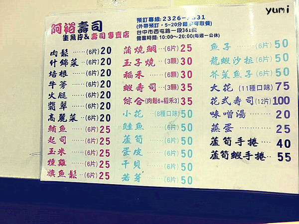 阿裕壽司:【台中食記】N訪→不排隊吃不到~超平價壽司&生魚片讓你回味無窮@阿裕壽司 阿裕壽司:【台中食記】N訪→不排隊吃不到~超平價壽司&生魚片讓你回味無窮@阿裕壽司