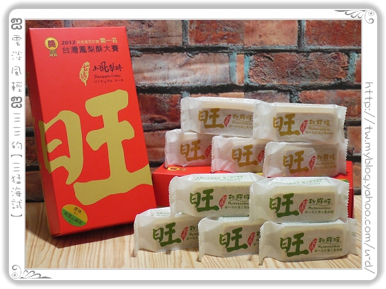 秒鮮旺／原味+阿里山綠茶土鳳梨酥～2012年台灣鳳梨酥大賽第一名喔！