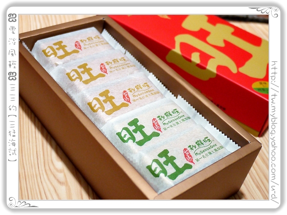 秒鮮旺／原味+阿里山綠茶土鳳梨酥～2012年台灣鳳梨酥大賽第一名喔！