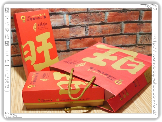 秒鮮旺／原味+阿里山綠茶土鳳梨酥～2012年台灣鳳梨酥大賽第一名喔！