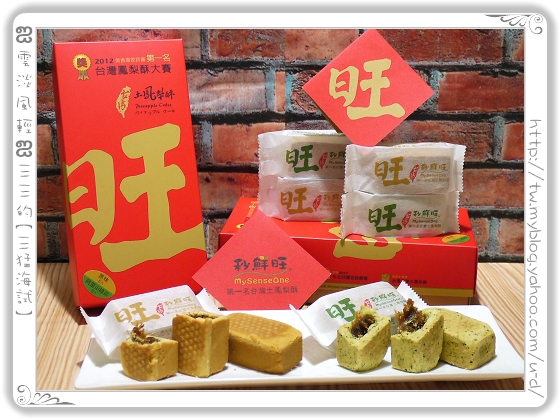 秒鮮旺／原味+阿里山綠茶土鳳梨酥～2012年台灣鳳梨酥大賽第一名喔！