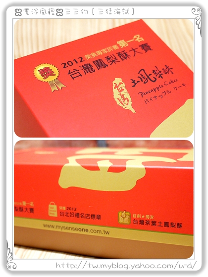 秒鮮旺／原味+阿里山綠茶土鳳梨酥～2012年台灣鳳梨酥大賽第一名喔！