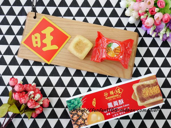 【伴手禮推薦】秒鮮旺鳳梨酥 台灣鳳梨酥大賽第一名 鳳梨酥 鳳黃酥 土鳳梨酥 送禮喜氣又大方 (6).JPG