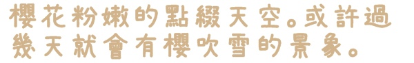 花園新城：【新北◍•ᴗ•◍新店】捷運新店站✯賞櫻景點・花園新城賞櫻｜猶如踏入靜岡熱海，寒櫻滿滿的賞櫻聖地