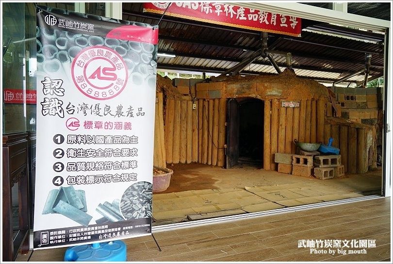 【南投景點】武岫竹炭窯文化園區‧難得一見的竹炭窯開窯，CAS優良林產品驗證的竹炭製品! - 大口老師的走跳學堂!