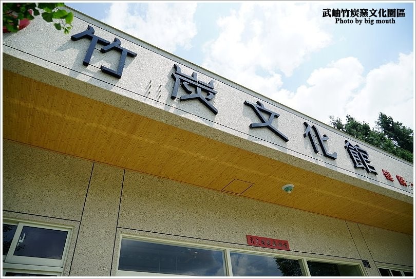 【南投景點】武岫竹炭窯文化園區‧難得一見的竹炭窯開窯，CAS優良林產品驗證的竹炭製品! - 大口老師的走跳學堂!