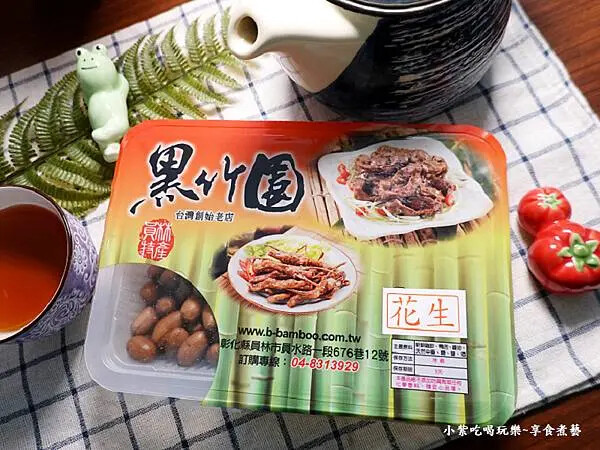 黑竹園滷花生-員林黑竹園雞腳凍 (4).jpg 黑竹園滷花生-員林黑竹園雞腳凍 (4).jpg